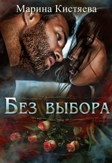 Читать онлайн «Без Выбора»  Марина Кистяева