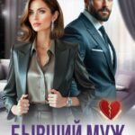 «Бывший муж. Если я тебя прощу...» Лила Каттен
