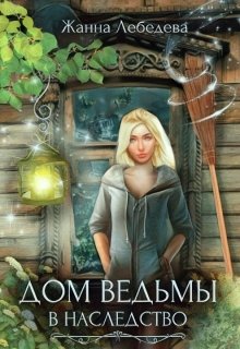 Читать онлайн «Дом ведьмы в наследство»  Жанна Лебедева