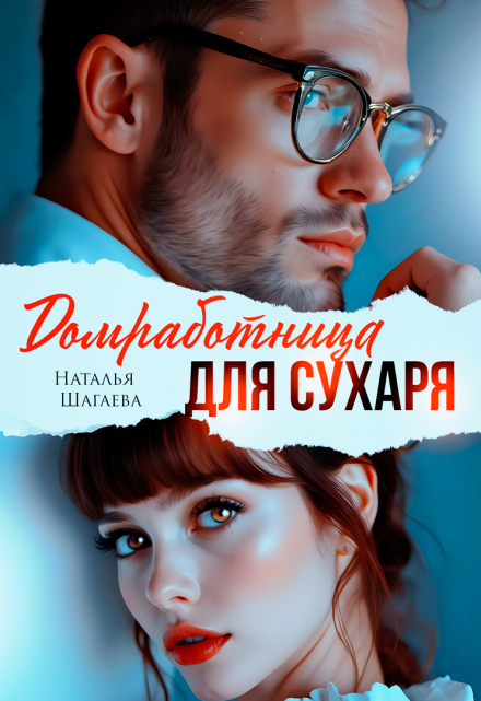 Читать онлайн «Домработница для Сухаря»  Наталья Шагаева