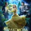«Драконова Академия» Марина Индиви, Марина Эльденберт