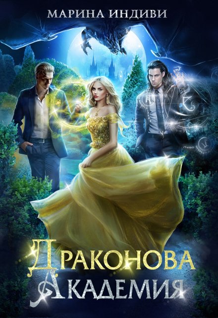 Читать онлайн «Драконова Академия»  Марина Индиви, Марина Эльденберт