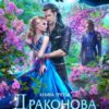 «Драконова Академия. Книга 3» Марина Индиви