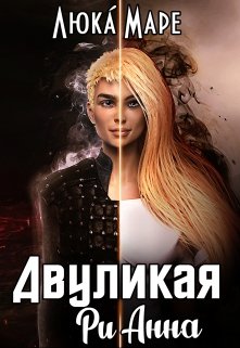 Читать онлайн «Двуликая Рианна»  Люка Маре