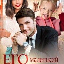 «Его маленький чертёнок» Алекс Коваль