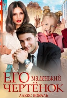 Читать онлайн «Его маленький чертёнок»  Алекс Коваль