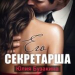 «Его секретарша» Юлия Бузакина
