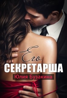 Читать онлайн «Его секретарша»  Юлия Бузакина