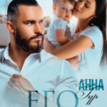«Его Случайный Наследник» Анна Гур