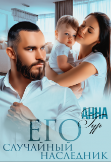 Читать онлайн «Его Случайный Наследник»  Анна Гур