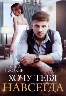 Читать онлайн «Хочу тебя навсегда»  Ольга Джокер