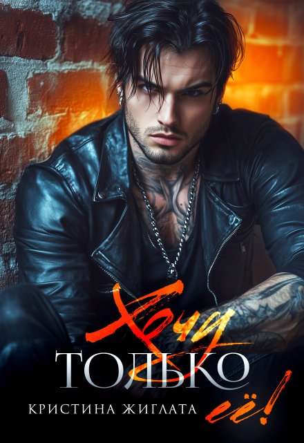 Читать онлайн «Хочу только её!»  Кристина Жиглата Читать онлайн «Хочу только её!»  Кристина Жиглата