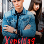 «Хорошая для плохого. Стань моей» Елена Безрукова