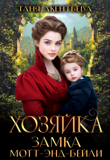 Читать онлайн «Хозяйка замка Мотт - энд - Бейли»  Таня Акентьева