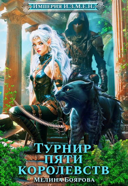 Читать онлайн «Империя И.З.М.Е.Н. Турнир пяти королевств»  Боярова Мелина