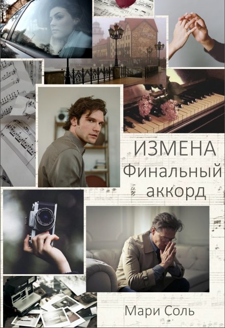 Читать онлайн «Измена. Финальный аккорд»  Мари Соль Читать онлайн «Измена. Финальный аккорд»  Мари Соль
