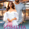 «Измена. Я отомщу» Вероника Колесникова