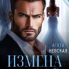 «Измена. Свадьбе (не) быть» Агата Невская