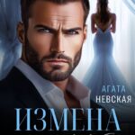 «Измена. Свадьбе (не) быть» Агата Невская