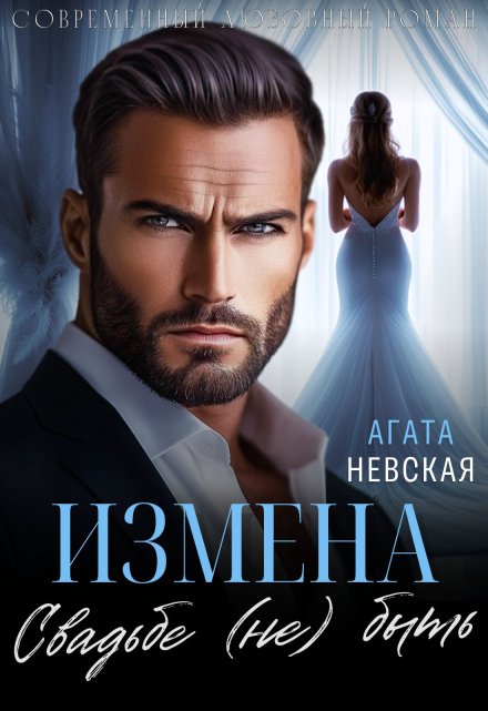 Читать онлайн «Измена. Свадьбе (не) быть»  Агата Невская