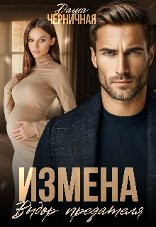 Читать онлайн «Измена. Выбор предателя»  Даша Черничная