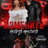 «Изменить нельзя простить» Анна Томченко