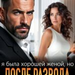 «Я была хорошей женой, но после развода буду плохой бывшей» Арина Арская