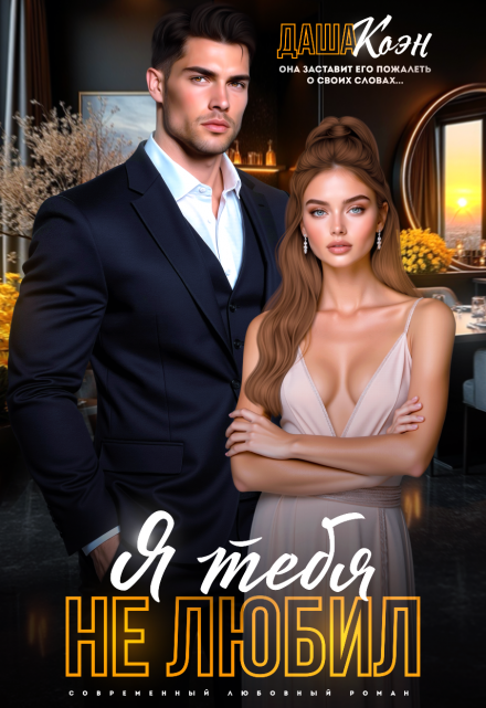 Читать онлайн «Я тебя не любил...»  Даша Коэн