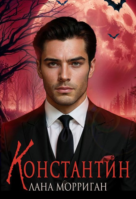 Читать онлайн «Константин»  Лана Морриган