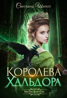Читать онлайн «Королева Хальдора»  Светлана Шёпот