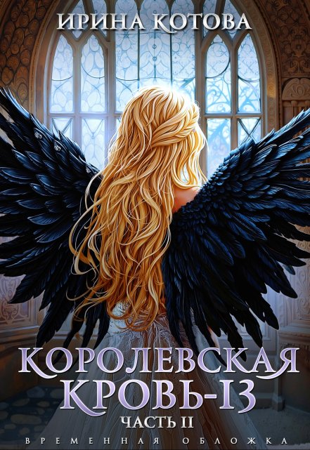 Читать онлайн «Королевская кровь-13. Часть 2»  Котова Ирина Читать онлайн «Королевская кровь-13. Часть 2»  Котова Ирина
