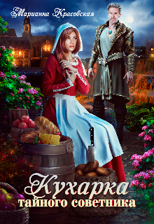 Читать онлайн «Кухарка тайного советника»  Марианна Красовская
