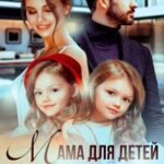 «Мама для детей одержимого» Анна Лапина