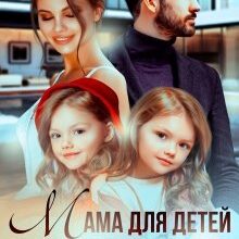 «Мама для детей одержимого» Анна Лапина