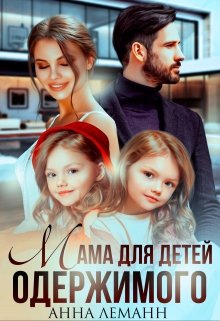 Читать онлайн «Мама для детей одержимого»  Анна Лапина
