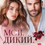 «Мой. Дикий. Бывший» Аня Истомина