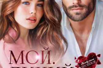«Мой. Дикий. Бывший» Аня Истомина