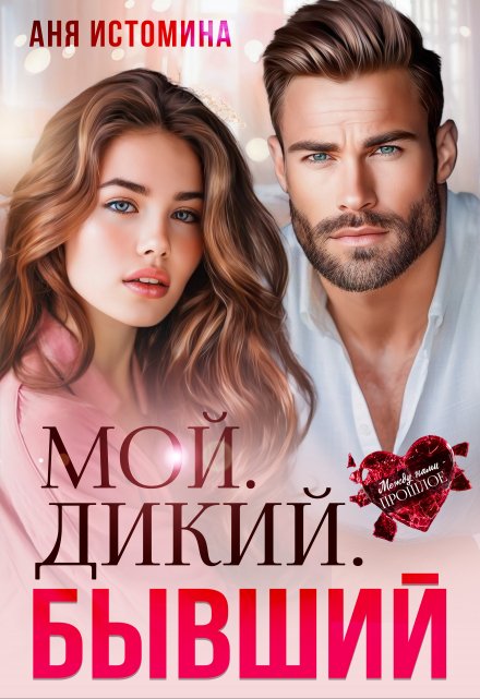 Читать онлайн «Мой. Дикий. Бывший»  Аня Истомина
