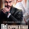 «( Не) Суррогатная Мама» Александра Стрельцова