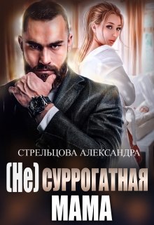 Читать онлайн «( Не) Суррогатная Мама»  Александра Стрельцова