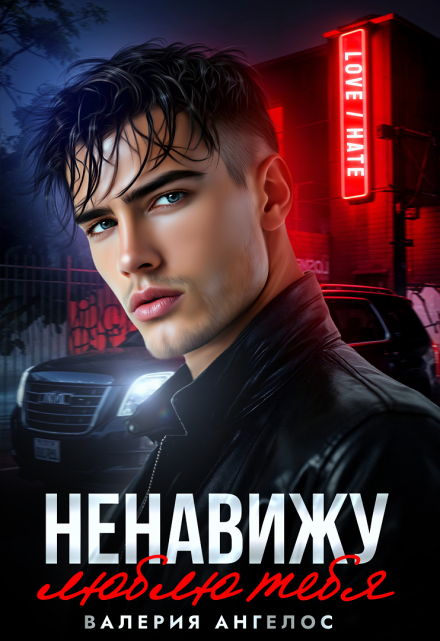 Читать онлайн «Ненавижу... люблю тебя»  Валерия Ангелос Читать онлайн «Ненавижу... люблю тебя»  Валерия Ангелос