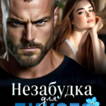 «Незабудка для дикого» Аня Истомина