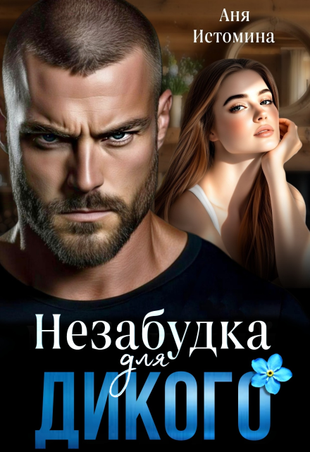 Читать онлайн «Незабудка для дикого»  Аня Истомина