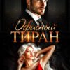 «Офисный тиран» Юлия Бузакина