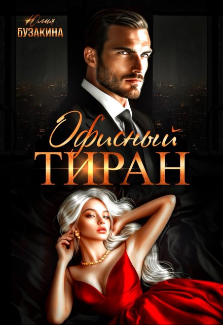 Читать онлайн «Офисный тиран»  Юлия Бузакина