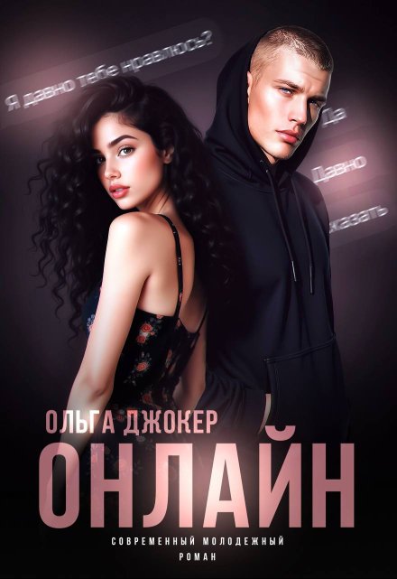 Читать онлайн «Онлайн»  Ольга Джокер Читать онлайн «Онлайн»  Ольга Джокер