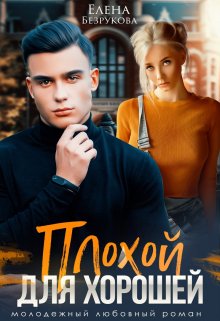 Читать онлайн «Плохой для хорошей»  Елена Безрукова