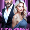 «После измены счастье есть» Рина Беж
