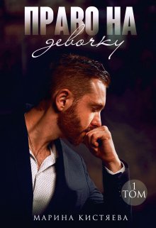 Читать онлайн «Право на девочку. Книга первая»  Марина Кистяева