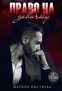 Читать онлайн «Право на девочку. Книга вторая»  Марина Кистяева